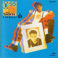 อ่ำ อัมรินทร์ - 0.55am was born ลืมตามาอ่ำ-web